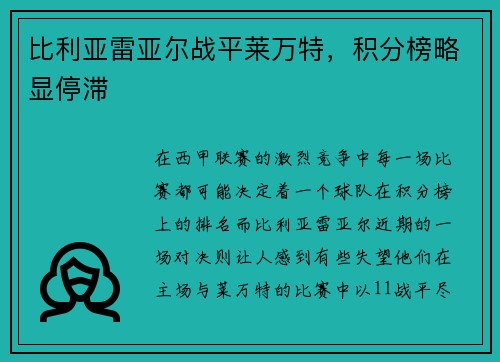 比利亚雷亚尔战平莱万特，积分榜略显停滞