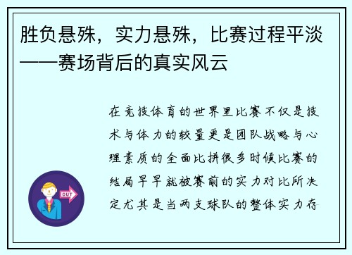 胜负悬殊，实力悬殊，比赛过程平淡——赛场背后的真实风云