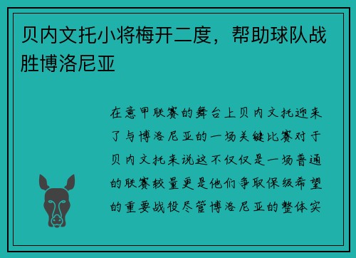 贝内文托小将梅开二度，帮助球队战胜博洛尼亚