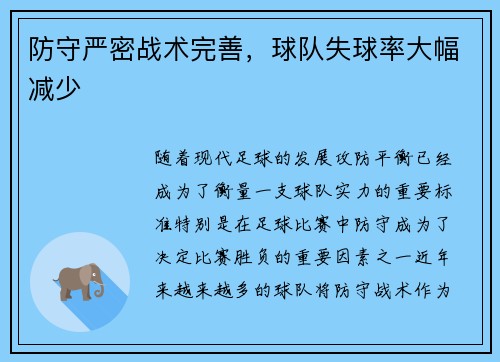 防守严密战术完善，球队失球率大幅减少