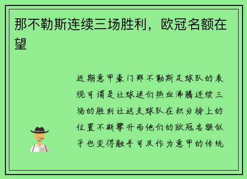 那不勒斯连续三场胜利，欧冠名额在望