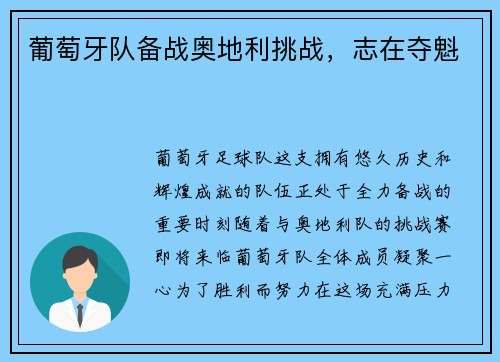 葡萄牙队备战奥地利挑战，志在夺魁