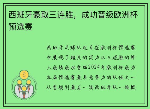 西班牙豪取三连胜，成功晋级欧洲杯预选赛