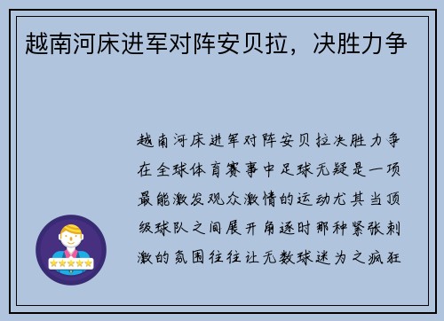 越南河床进军对阵安贝拉，决胜力争