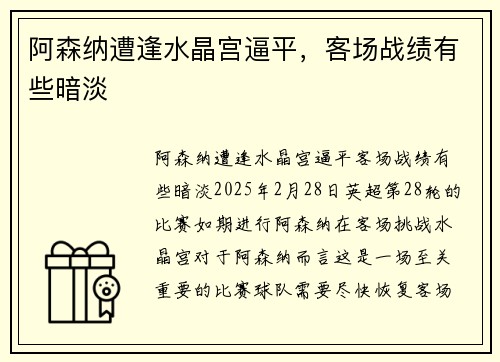 阿森纳遭逢水晶宫逼平，客场战绩有些暗淡