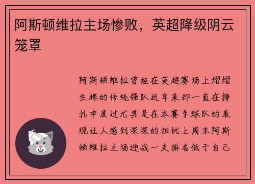 阿斯顿维拉主场惨败，英超降级阴云笼罩