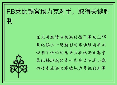 RB莱比锡客场力克对手，取得关键胜利