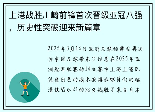 上港战胜川崎前锋首次晋级亚冠八强，历史性突破迎来新篇章