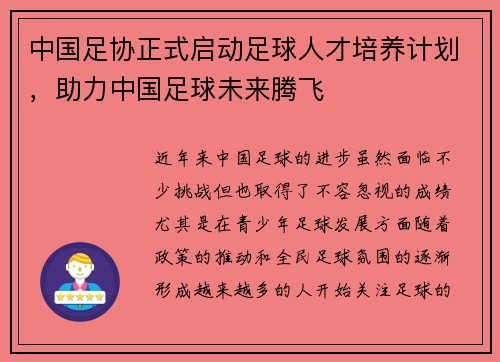 中国足协正式启动足球人才培养计划，助力中国足球未来腾飞