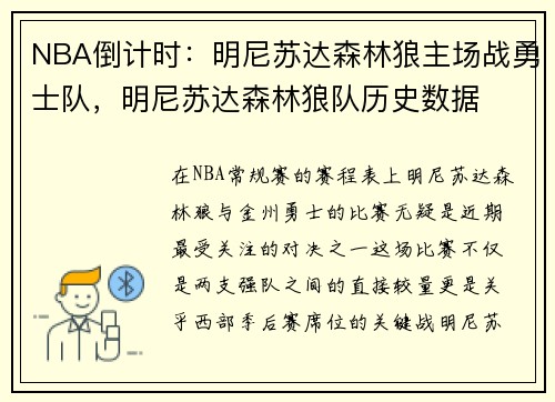 NBA倒计时：明尼苏达森林狼主场战勇士队，明尼苏达森林狼队历史数据