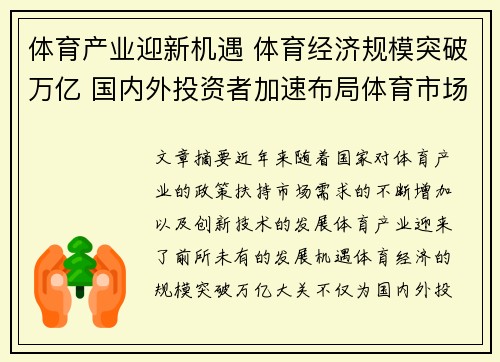 体育产业迎新机遇 体育经济规模突破万亿 国内外投资者加速布局体育市场
