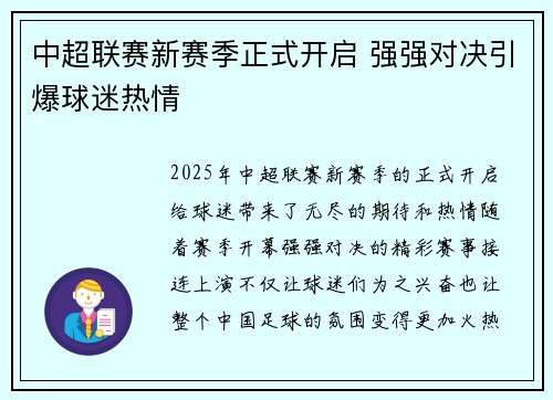 中超联赛新赛季正式开启 强强对决引爆球迷热情