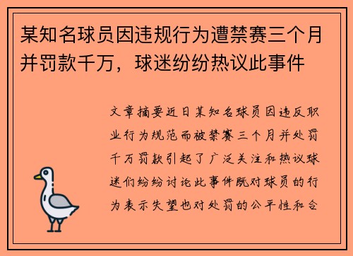 某知名球员因违规行为遭禁赛三个月并罚款千万，球迷纷纷热议此事件