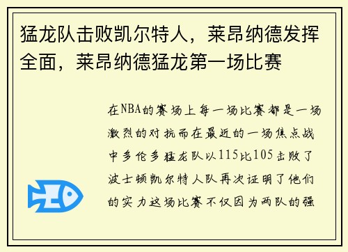 猛龙队击败凯尔特人，莱昂纳德发挥全面，莱昂纳德猛龙第一场比赛