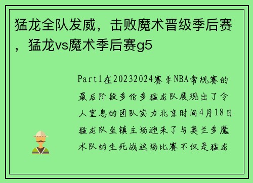 猛龙全队发威，击败魔术晋级季后赛，猛龙vs魔术季后赛g5