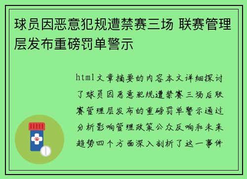 球员因恶意犯规遭禁赛三场 联赛管理层发布重磅罚单警示