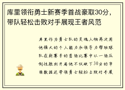 库里领衔勇士新赛季首战豪取30分，带队轻松击败对手展现王者风范