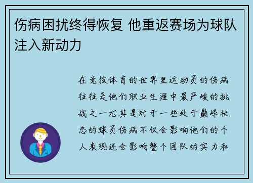 伤病困扰终得恢复 他重返赛场为球队注入新动力