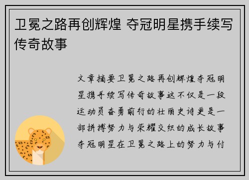 卫冕之路再创辉煌 夺冠明星携手续写传奇故事
