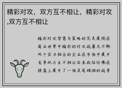 精彩对攻，双方互不相让，精彩对攻,双方互不相让