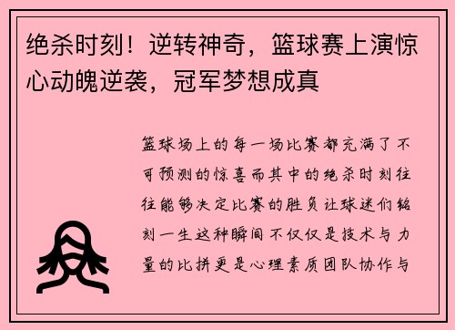 绝杀时刻！逆转神奇，篮球赛上演惊心动魄逆袭，冠军梦想成真