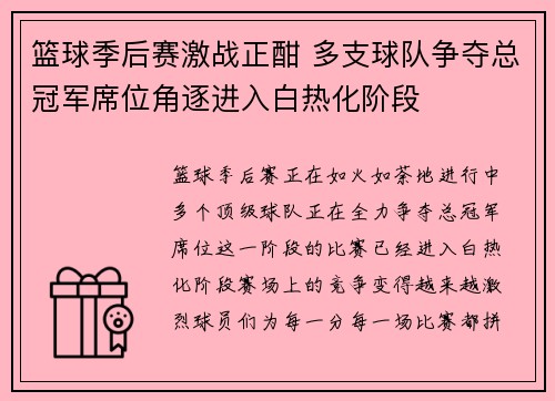 篮球季后赛激战正酣 多支球队争夺总冠军席位角逐进入白热化阶段