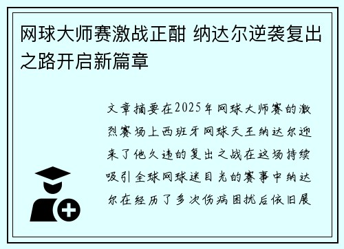 网球大师赛激战正酣 纳达尔逆袭复出之路开启新篇章
