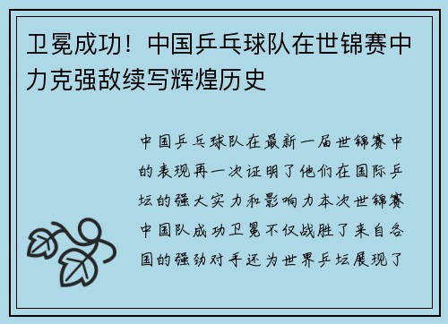 卫冕成功！中国乒乓球队在世锦赛中力克强敌续写辉煌历史