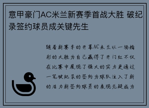 意甲豪门AC米兰新赛季首战大胜 破纪录签约球员成关键先生