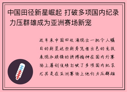 中国田径新星崛起 打破多项国内纪录 力压群雄成为亚洲赛场新宠