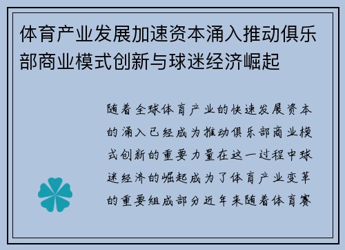 体育产业发展加速资本涌入推动俱乐部商业模式创新与球迷经济崛起