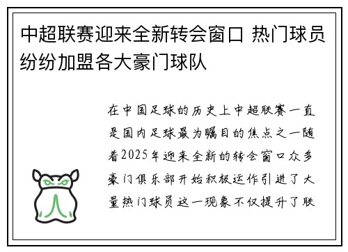中超联赛迎来全新转会窗口 热门球员纷纷加盟各大豪门球队