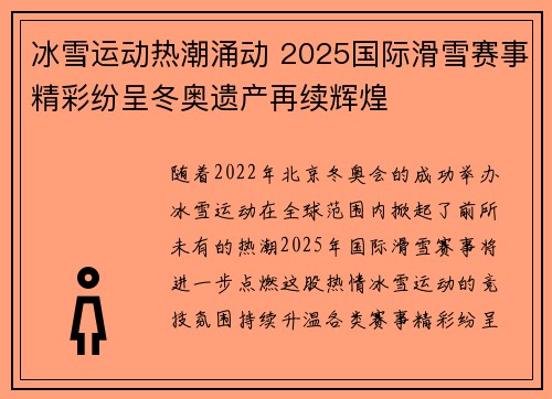 冰雪运动热潮涌动 2025国际滑雪赛事精彩纷呈冬奥遗产再续辉煌