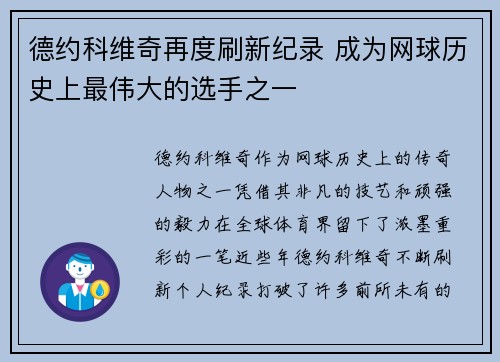 德约科维奇再度刷新纪录 成为网球历史上最伟大的选手之一
