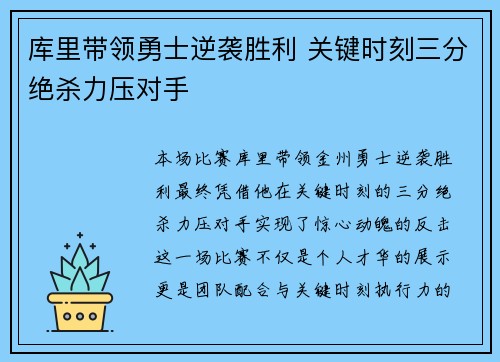 库里带领勇士逆袭胜利 关键时刻三分绝杀力压对手