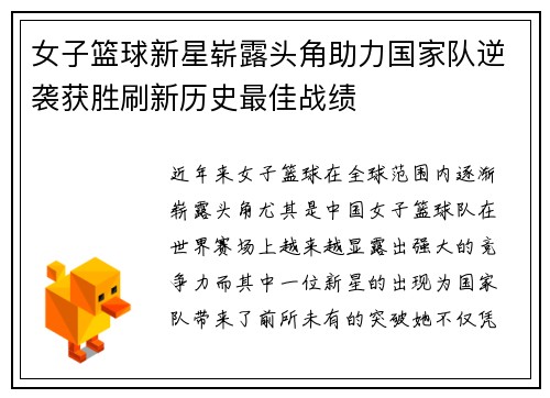 女子篮球新星崭露头角助力国家队逆袭获胜刷新历史最佳战绩