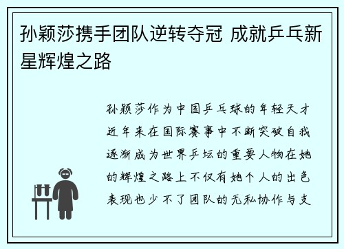 孙颖莎携手团队逆转夺冠 成就乒乓新星辉煌之路