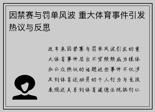 因禁赛与罚单风波 重大体育事件引发热议与反思