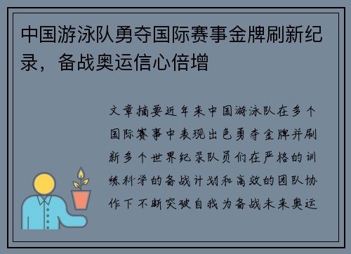 中国游泳队勇夺国际赛事金牌刷新纪录，备战奥运信心倍增