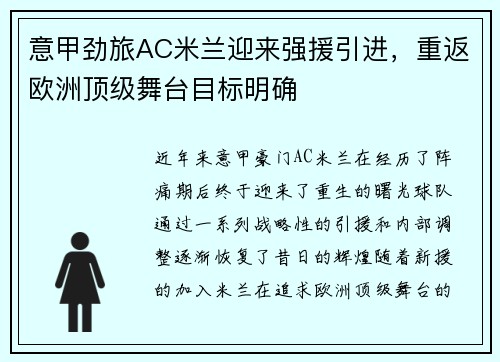 意甲劲旅AC米兰迎来强援引进，重返欧洲顶级舞台目标明确