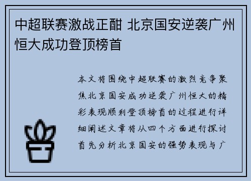 中超联赛激战正酣 北京国安逆袭广州恒大成功登顶榜首