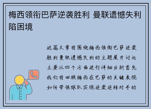 梅西领衔巴萨逆袭胜利 曼联遗憾失利陷困境