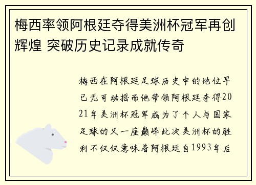 梅西率领阿根廷夺得美洲杯冠军再创辉煌 突破历史记录成就传奇