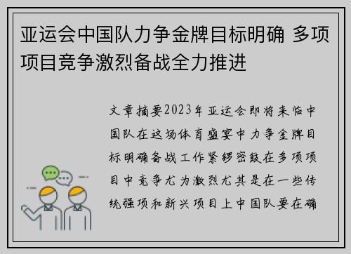 亚运会中国队力争金牌目标明确 多项项目竞争激烈备战全力推进