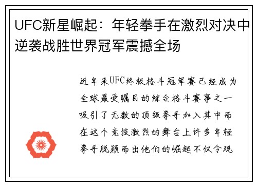 UFC新星崛起：年轻拳手在激烈对决中逆袭战胜世界冠军震撼全场