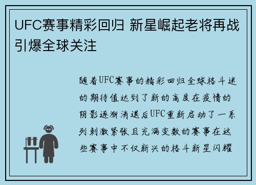 UFC赛事精彩回归 新星崛起老将再战引爆全球关注