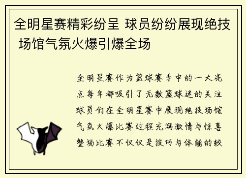 全明星赛精彩纷呈 球员纷纷展现绝技 场馆气氛火爆引爆全场