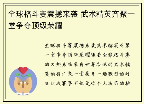 全球格斗赛震撼来袭 武术精英齐聚一堂争夺顶级荣耀