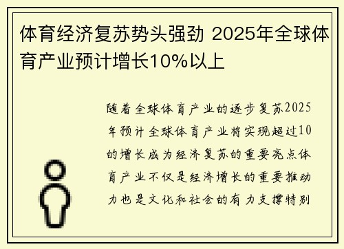 体育经济复苏势头强劲 2025年全球体育产业预计增长10%以上