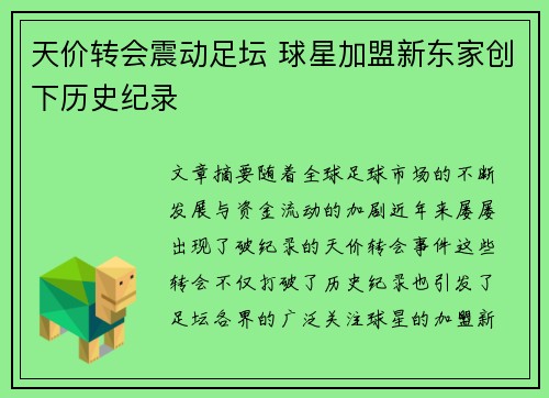 天价转会震动足坛 球星加盟新东家创下历史纪录